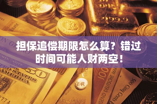 北京担保追偿期限怎么算？错过时间可能人财两空！