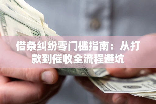 北京借条纠纷零门槛指南：从打款到催收全流程避坑