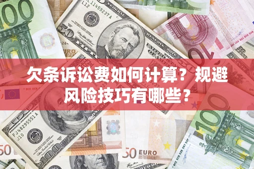 北京欠条诉讼费如何计算？规避风险技巧有哪些？