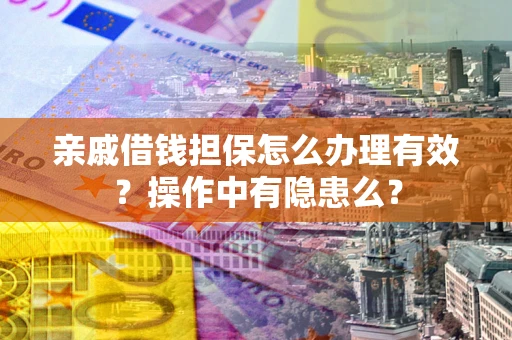 北京亲戚借钱担保怎么办理有效？操作中有隐患么？