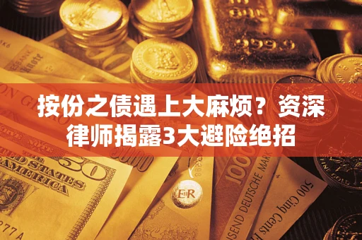北京按份之债遇上大麻烦？资深律师揭露3大避险绝招