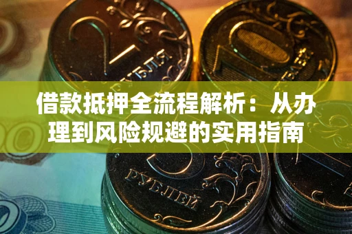 北京借款抵押全流程解析：从办理到风险规避的实用指南