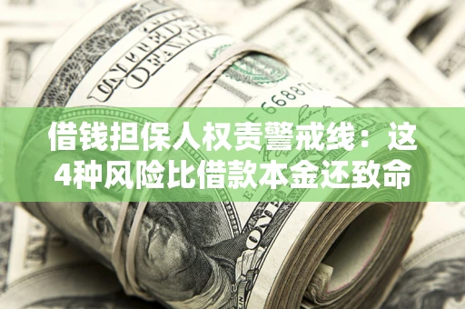 北京借钱担保人权责警戒线：这4种风险比借款本金还致命
