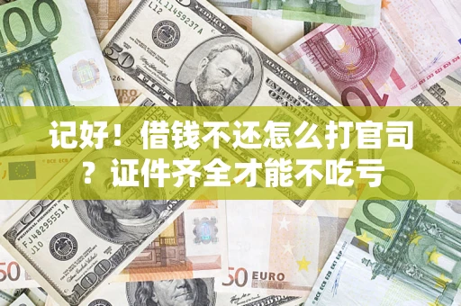 北京记好！借钱不还怎么打官司？证件齐全才能不吃亏