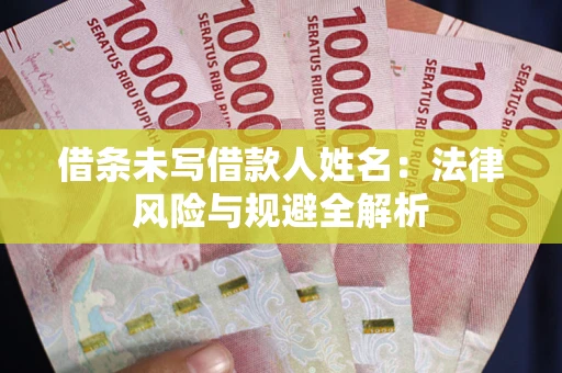 北京借条未写借款人姓名：法律风险与规避全解析