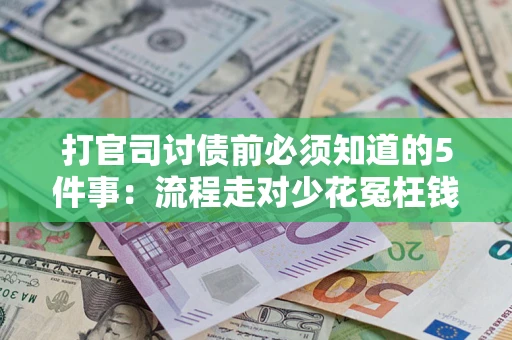 北京打官司讨债前必须知道的5件事：流程走对少花冤枉钱