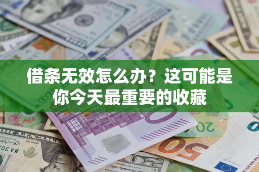 北京借条无效怎么办？这可能是你今天最重要的收藏