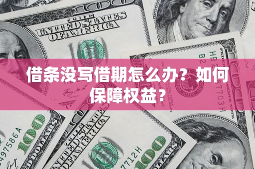 北京借条没写借期怎么办？如何保障权益？