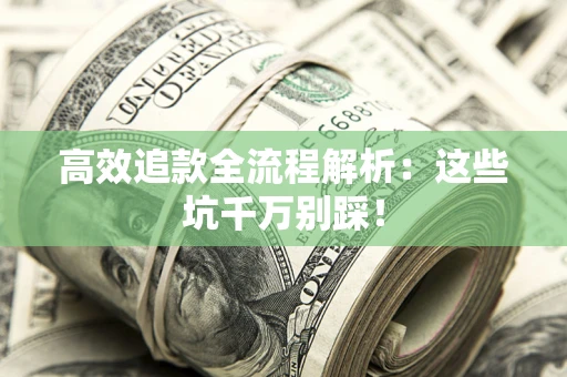 北京高效追款全流程解析：这些坑千万别踩！