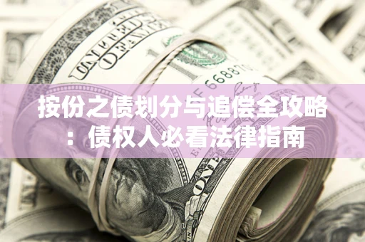 北京按份之债划分与追偿全攻略：债权人必看法律指南