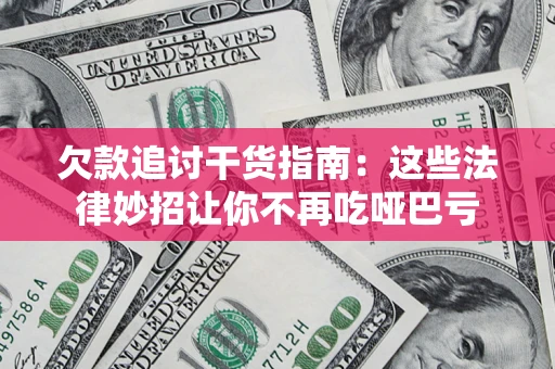 北京欠款追讨干货指南：这些法律妙招让你不再吃哑巴亏