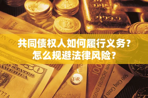 北京共同债权人如何履行义务？怎么规避法律风险？