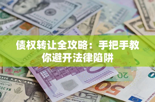 北京债权转让全攻略：手把手教你避开法律陷阱