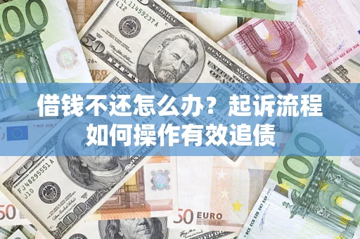 北京借钱不还怎么办？起诉流程如何操作有效追债