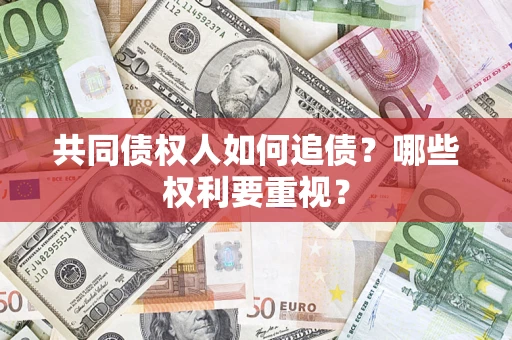 北京共同债权人如何追债？哪些权利要重视？