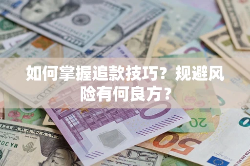 北京如何掌握追款技巧？规避风险有何良方？