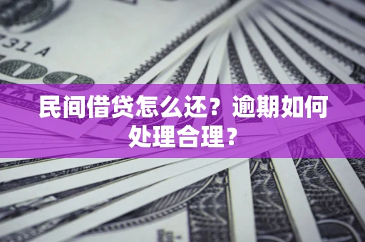 北京民间借贷怎么还？逾期如何处理合理？