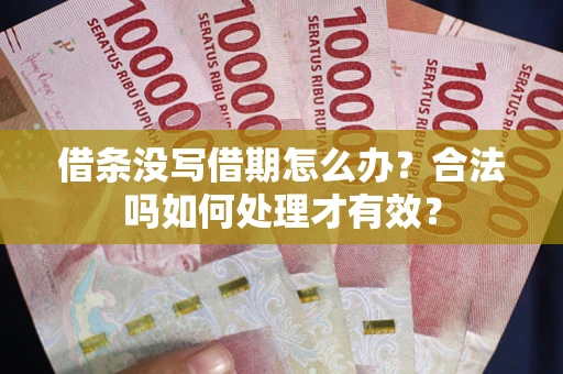 北京借条没写借期怎么办？合法吗如何处理才有效？