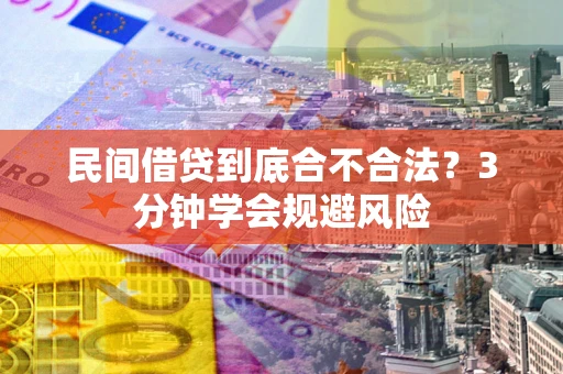 北京民间借贷到底合不合法？3分钟学会规避风险