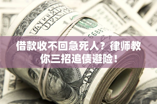 北京借款收不回急死人？律师教你三招追债避险！