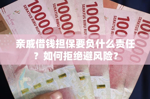 北京亲戚借钱担保要负什么责任？如何拒绝避风险？