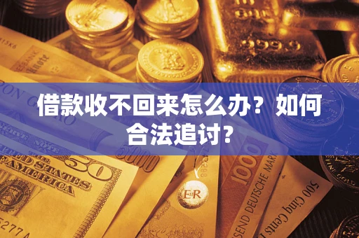 北京借款收不回来怎么办？如何合法追讨？