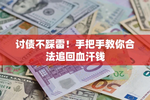 北京讨债不踩雷！手把手教你合法追回血汗钱