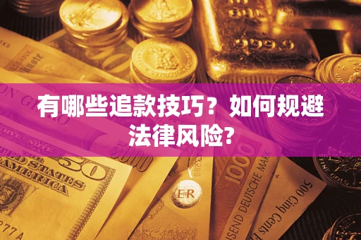 北京有哪些追款技巧？如何规避法律风险?