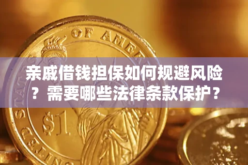 北京亲戚借钱担保如何规避风险？需要哪些法律条款保护？