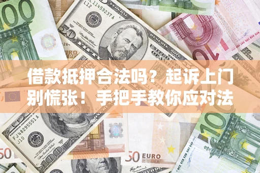 北京借款抵押合法吗？起诉上门别慌张！手把手教你应对法律程序
