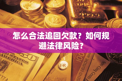北京怎么合法追回欠款？如何规避法律风险？