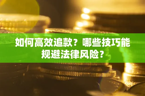 北京如何高效追款？哪些技巧能规避法律风险？