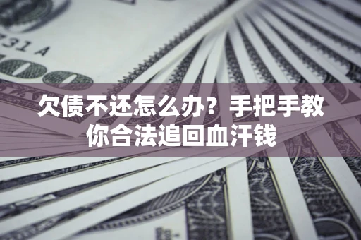 北京欠债不还怎么办?手把手教你合法追回血汗钱 北京欠债不还怎么办?手把手教你合法追回血汗钱