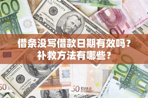 北京借条没写借款日期有效吗?补救方法有哪些? 北京借条没写借款日期有效吗?补救方法有哪些?