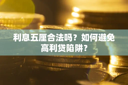 北京利息五厘合法吗？如何避免高利贷陷阱？