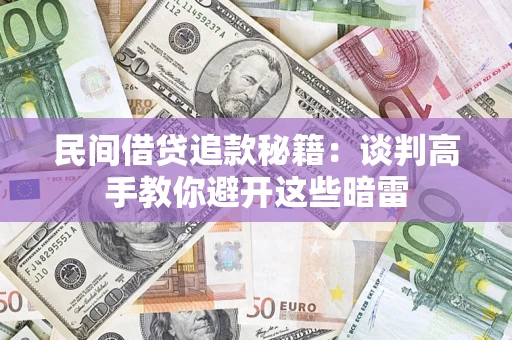 北京民间借贷追款秘籍：谈判高手教你避开这些暗雷