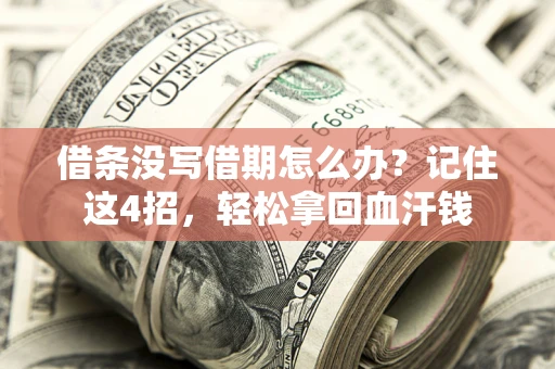 北京借条没写借期怎么办？记住这4招，轻松拿回血汗钱