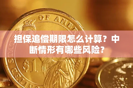 北京担保追偿期限怎么计算？中断情形有哪些风险？
