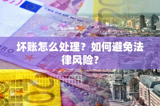 北京坏账怎么处理？如何避免法律风险？