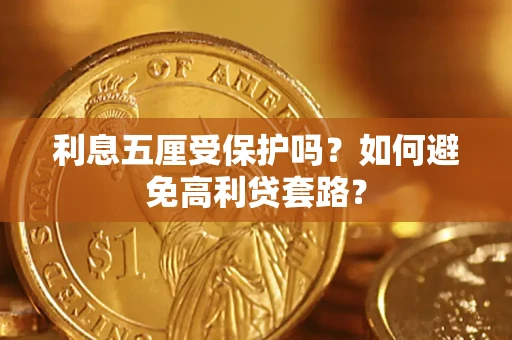 北京利息五厘受保护吗？如何避免高利贷套路？