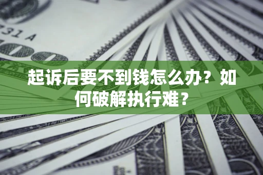 北京起诉后要不到钱怎么办？如何破解执行难？