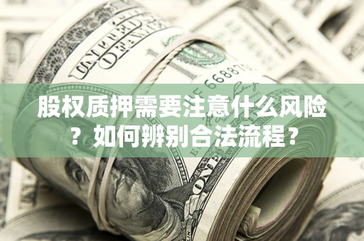 北京股权质押需要注意什么风险？如何辨别合法流程？