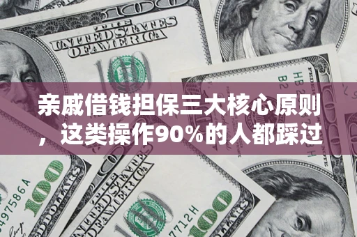 北京亲戚借钱担保三大核心原则，这类操作90%的人都踩过坑！附法院判决案例