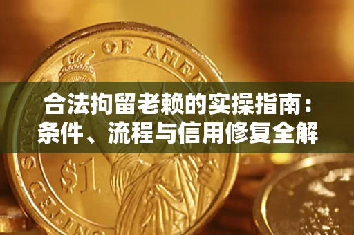 北京合法拘留老赖的实操指南:条件、流程与信用修复全解析 北京合法拘留老赖的实操指南:条件、流程与信用修复全解析