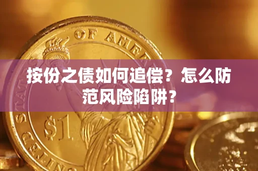 北京按份之债如何追偿？怎么防范风险陷阱？