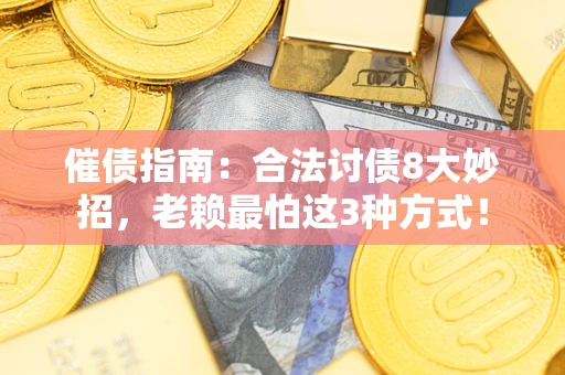 北京催债指南：合法讨债8大妙招，老赖最怕这3种方式！