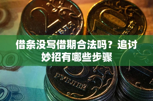 北京借条没写借期合法吗？追讨妙招有哪些步骤