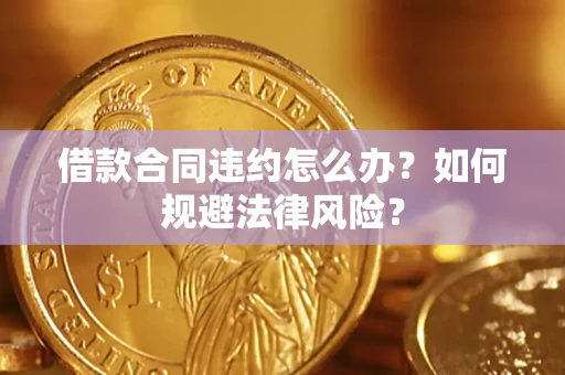北京借款合同违约怎么办？如何规避法律风险？