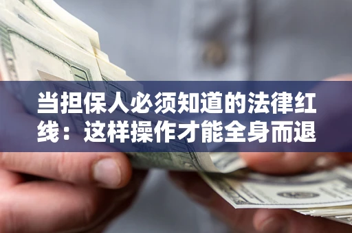 北京当担保人必须知道的法律红线：这样操作才能全身而退