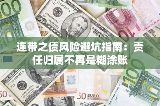 北京连带之债风险避坑指南：责任归属不再是糊涂账